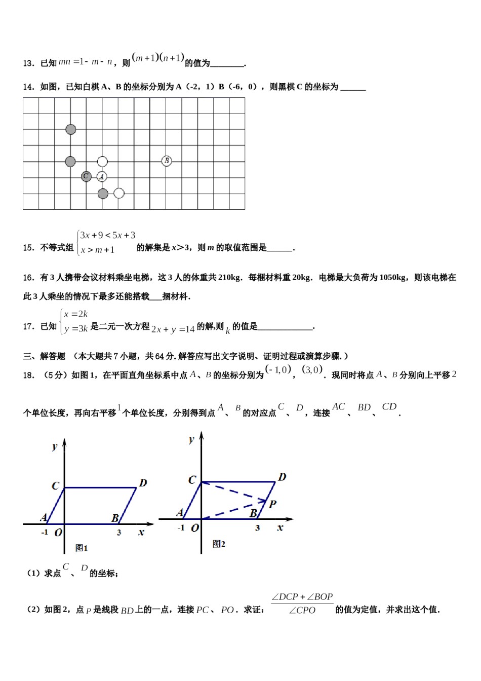 山东省济宁市曲阜师范大附属实验学校2024年七下数学期末检测模拟试题含解析.doc_第3页