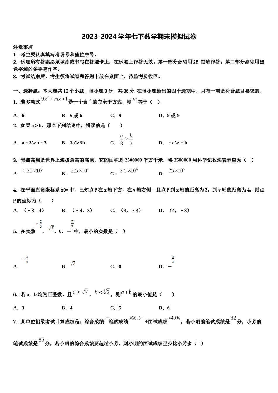 山东省济宁市曲阜师范大附属实验学校2024年数学七下期末质量跟踪监视试题含解析.doc_第1页