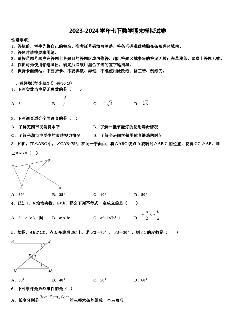 山东省济宁市济宁院附属中学2023-2024学年七下数学期末质量跟踪监视模拟试题含解析.doc_第1页