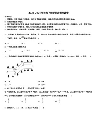 山东省济宁市田家炳中学2024届数学七下期末预测试题含解析.doc