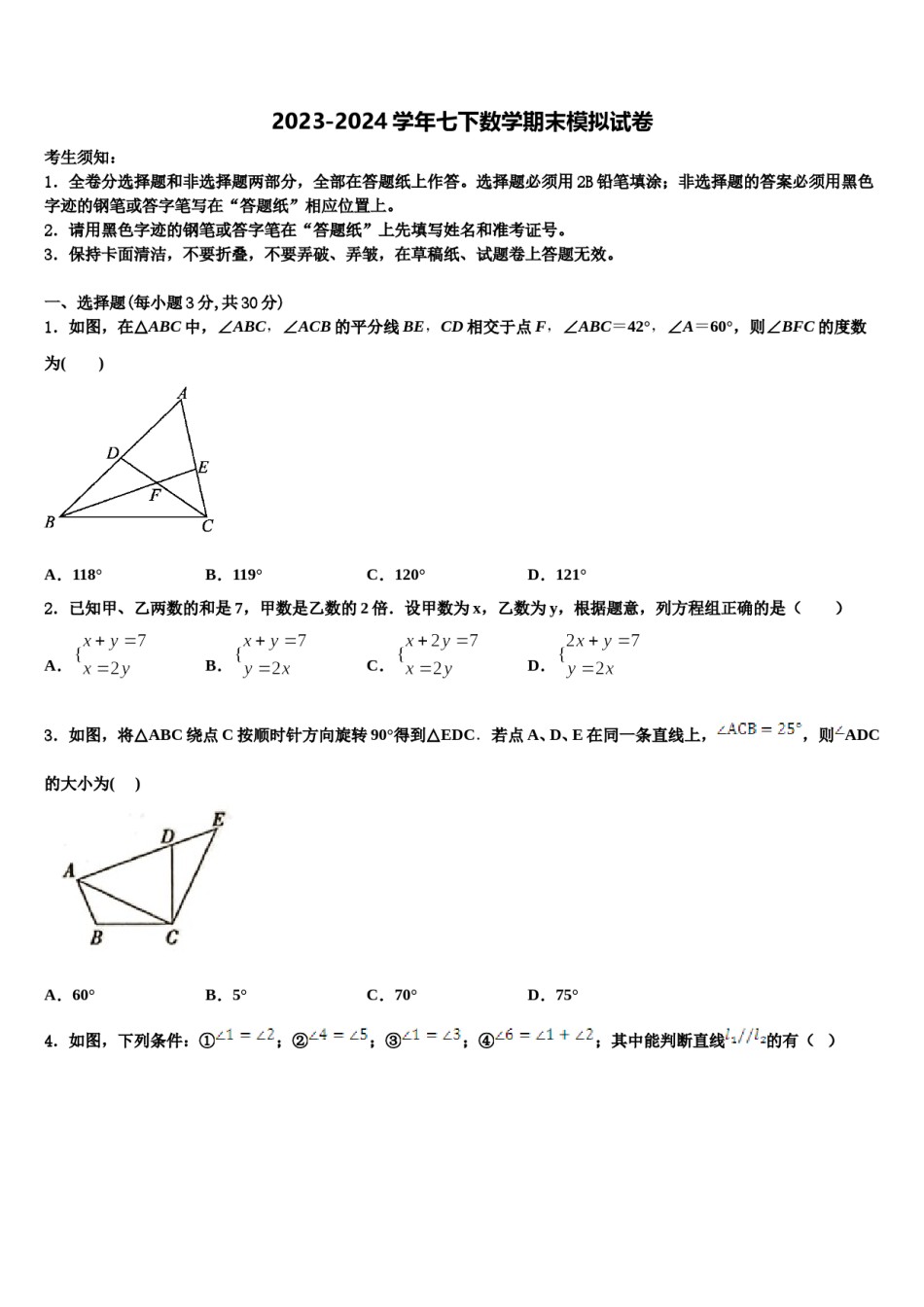 山东省济宁市鲁桥一中学2023-2024学年七年级数学第二学期期末经典模拟试题含解析.doc_第1页