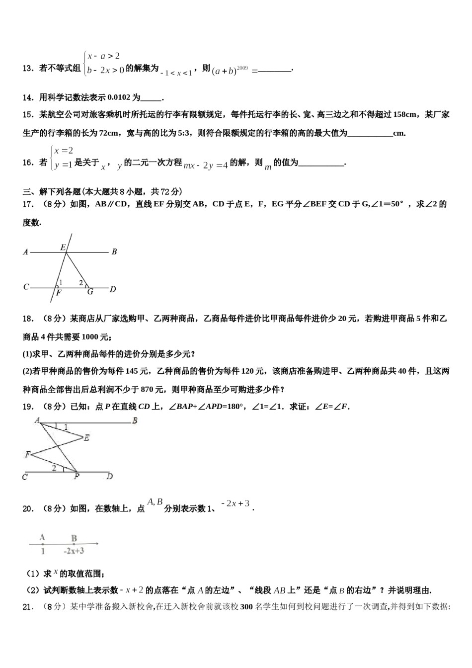 山东省济宁市鲁桥一中学2023-2024学年七年级数学第二学期期末经典模拟试题含解析.doc_第3页