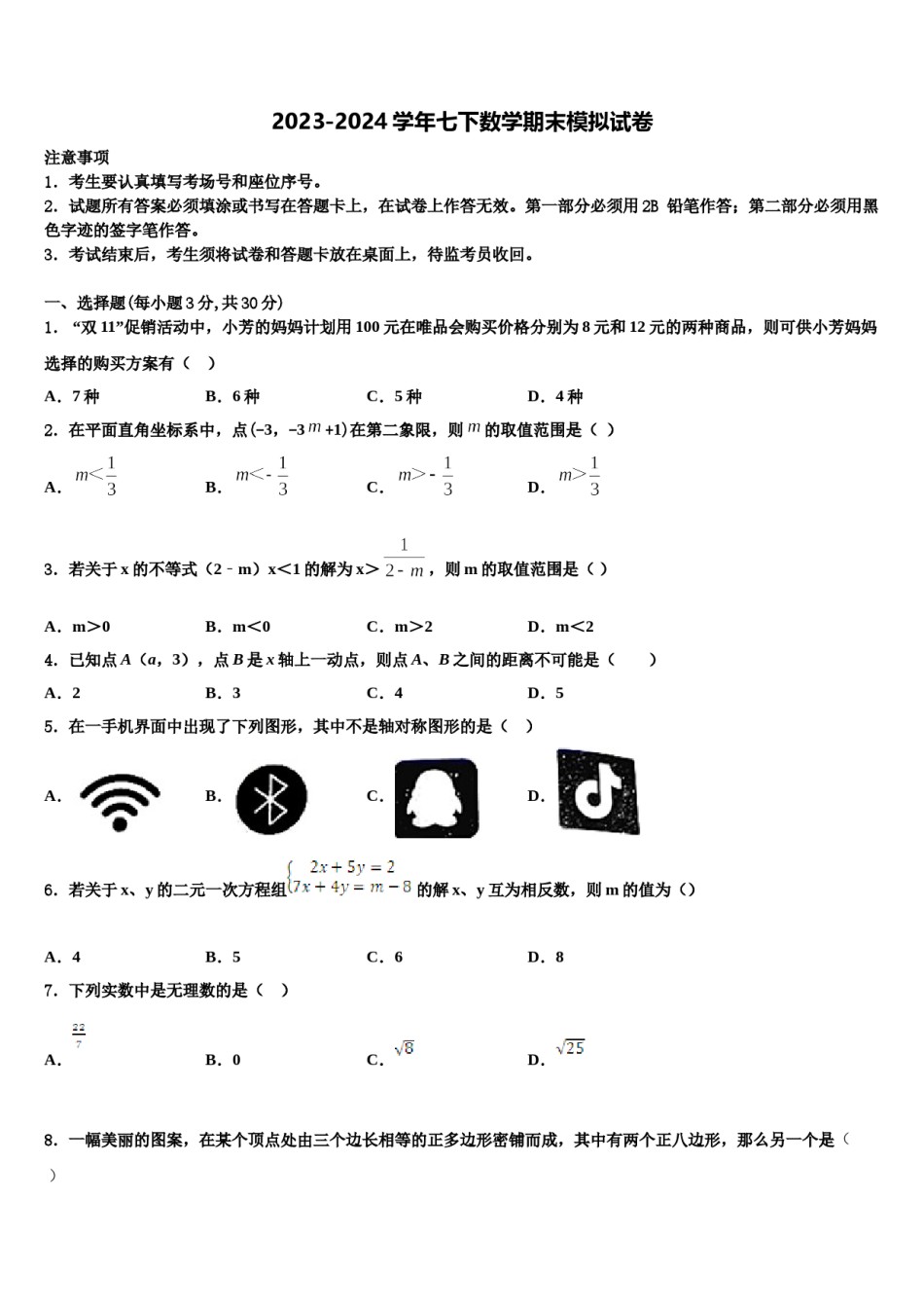 山东省济宁市鲁桥镇第一中学2024年七年级数学第二学期期末经典试题含解析.doc_第1页