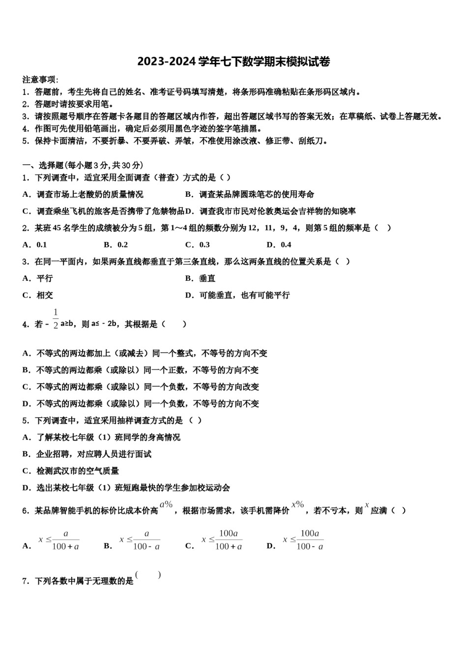 山东省济宁汶上县联考2024年七年级数学第二学期期末经典模拟试题含解析.doc_第1页