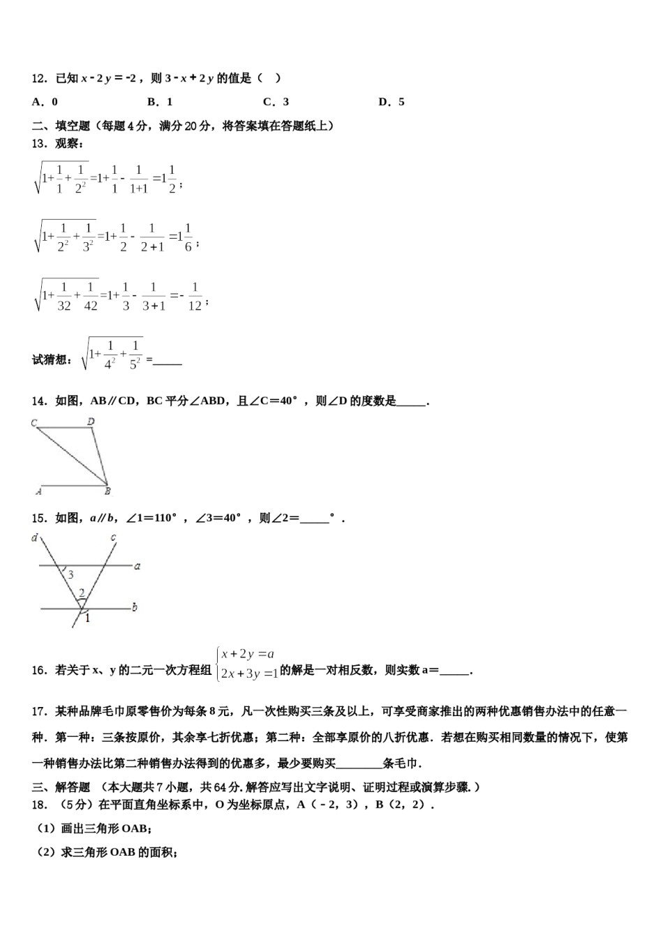 山东省济宁汶上县联考2024年数学七下期末联考模拟试题含解析.doc_第3页