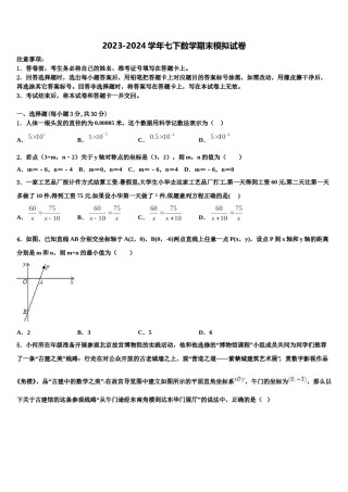 山东省济宁鱼台县联考2023-2024学年七年级数学第二学期期末学业水平测试试题含解析.doc