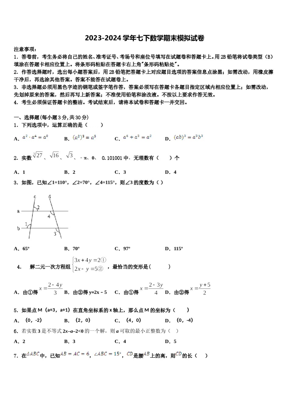 山东省淄博市2024年数学七下期末教学质量检测模拟试题含解析.doc_第1页