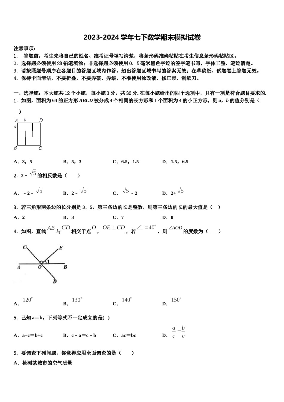 山东省淄博市周村区萌水中学2023-2024学年七年级数学第二学期期末考试模拟试题含解析.doc_第1页