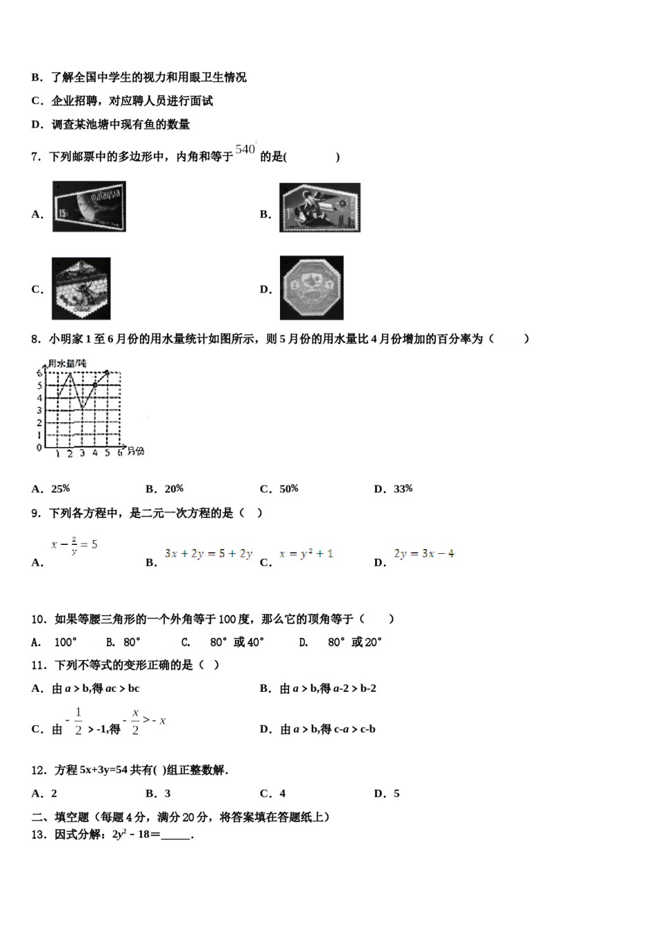 山东省淄博市周村区萌水中学2023-2024学年七年级数学第二学期期末考试模拟试题含解析.doc_第2页
