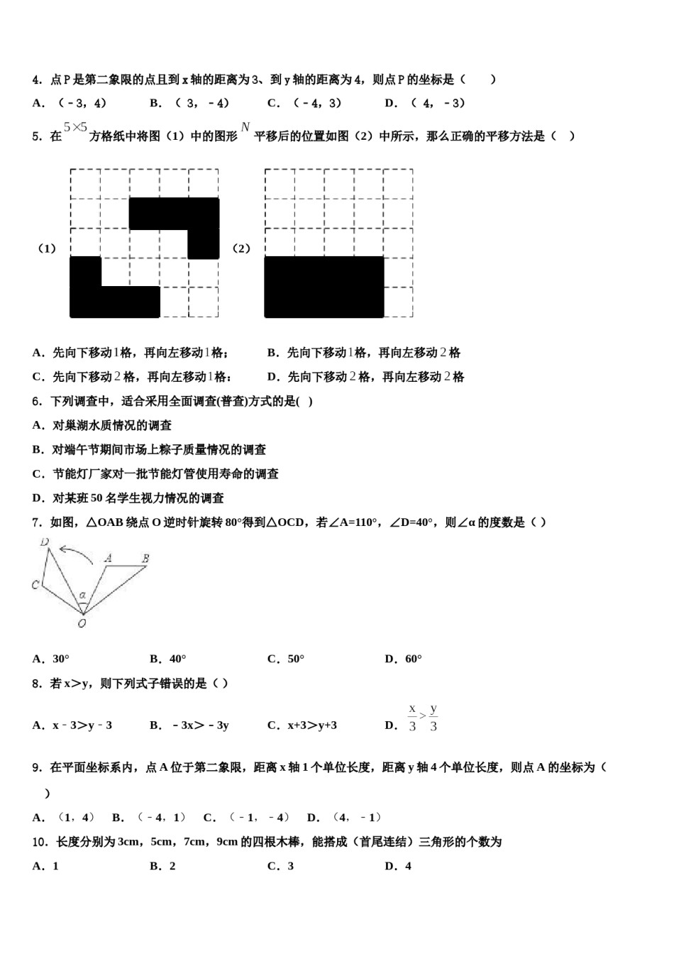 山东省滕州市洪绪中学2023-2024学年数学七下期末综合测试模拟试题含解析.doc_第2页