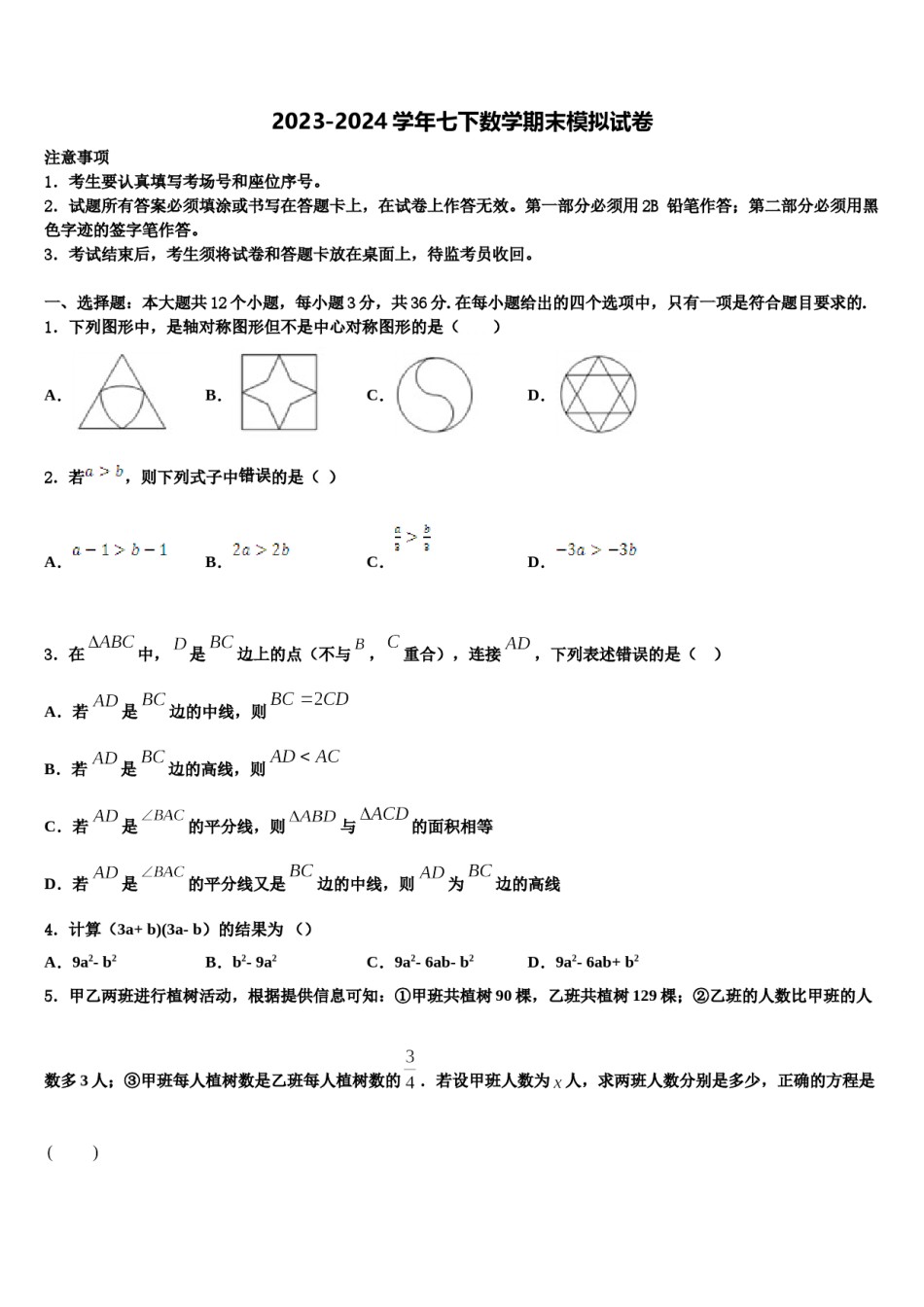 山东省滕州市鲍沟中学2024届七下数学期末调研模拟试题含解析.doc_第1页