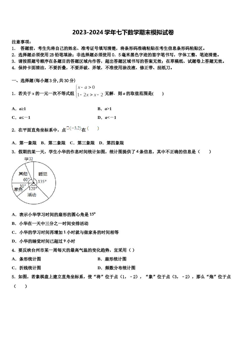 山东省滨州市五校2023-2024学年七年级数学第二学期期末复习检测模拟试题含解析.doc_第1页