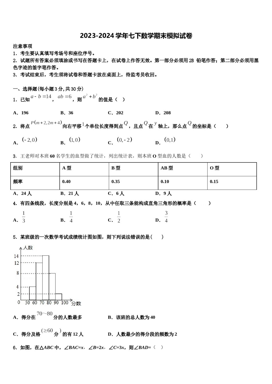 山东省滨州市六校2023-2024学年数学七下期末监测试题含解析.doc_第1页