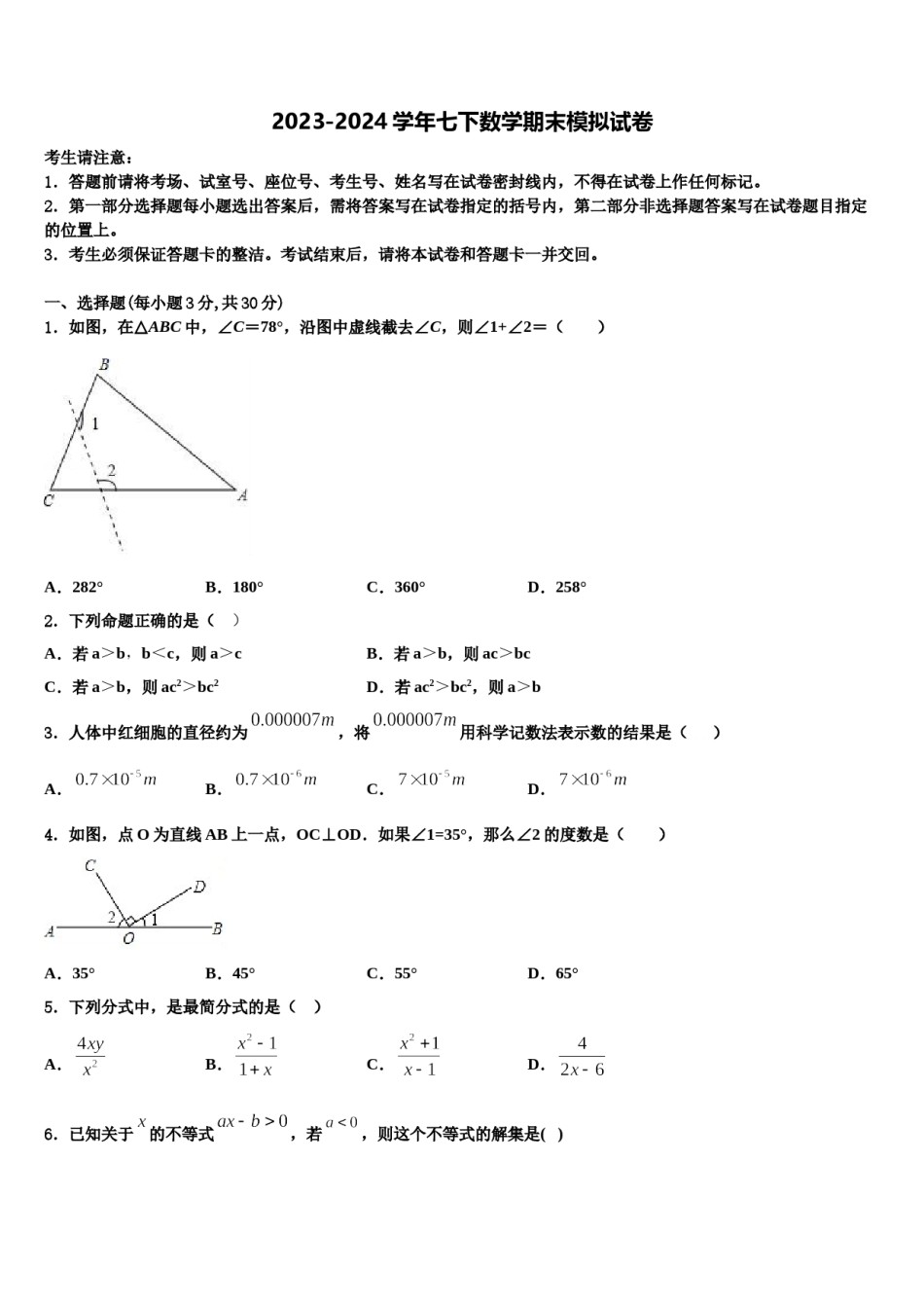 山东省滨州市卓越2024年七年级数学第二学期期末综合测试模拟试题含解析.doc_第1页