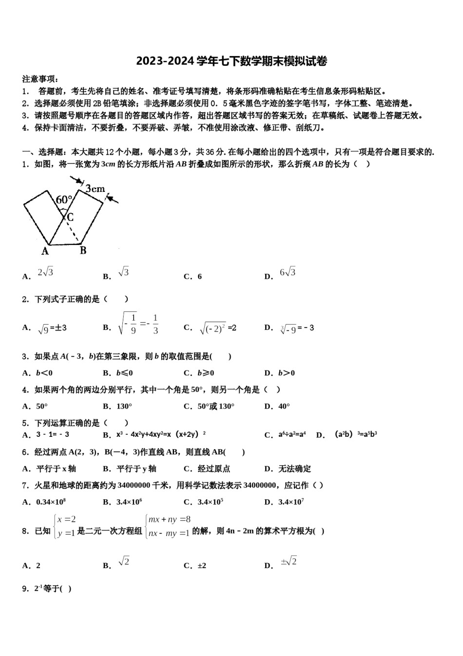 山东省滨州市沾化县2023-2024学年七下数学期末综合测试模拟试题含解析.doc_第1页