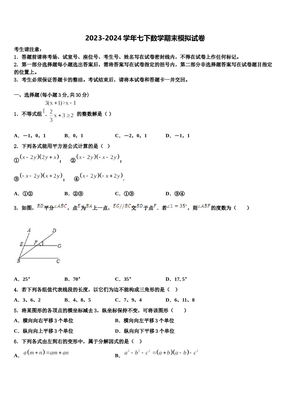 山东省滨州市滨城区东城中学2024届七年级数学第二学期期末经典试题含解析.doc_第1页