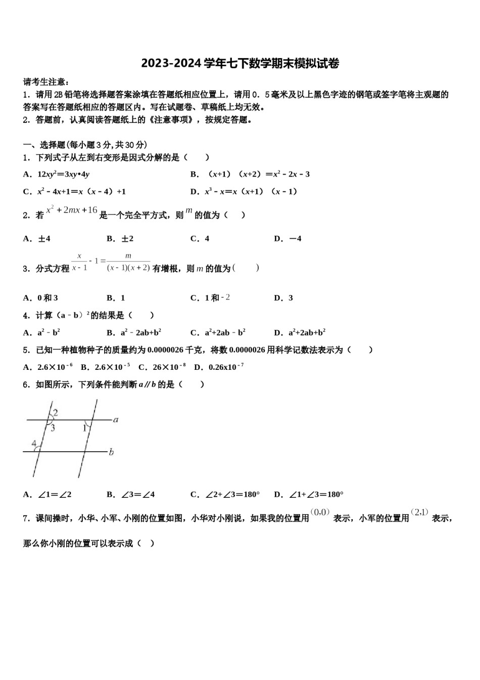 山东省滨州阳信县联考2024届七年级数学第二学期期末学业质量监测试题含解析.doc_第1页