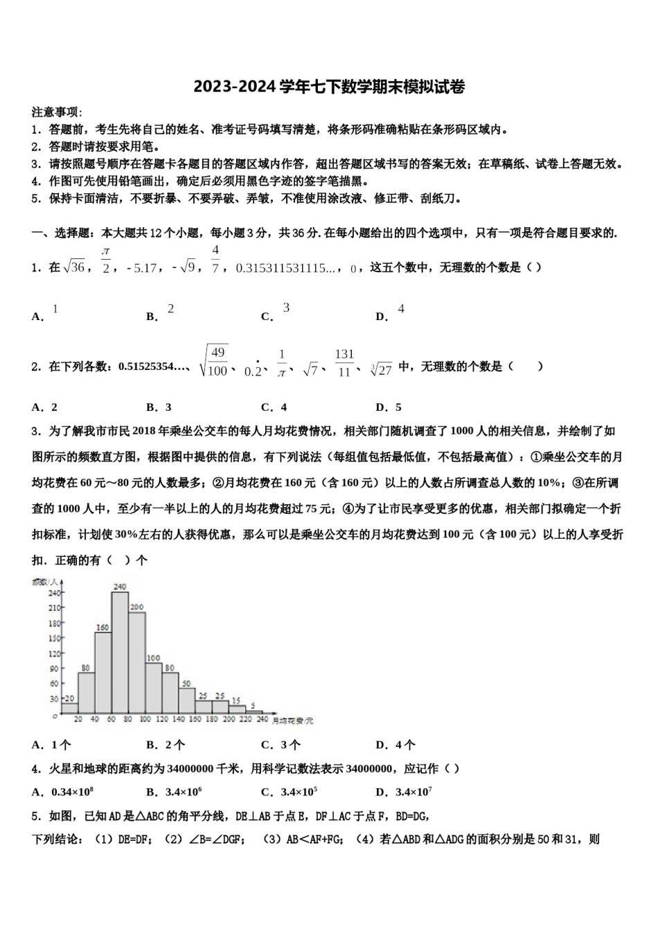 山东省潍坊市2024届数学七下期末监测模拟试题含解析.doc_第1页