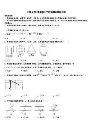 山东省潍坊市临朐县2024年七下数学期末学业水平测试模拟试题含解析.doc