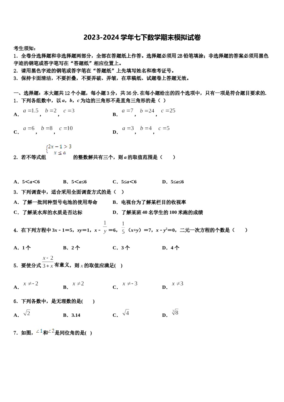 山东省潍坊市安丘市职工子弟学校2023-2024学年七下数学期末联考模拟试题含解析.doc_第1页