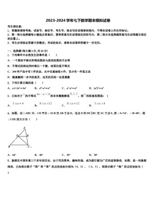山东省潍坊市寿光市、安丘市2023-2024学年七年级数学第二学期期末经典模拟试题含解析.doc