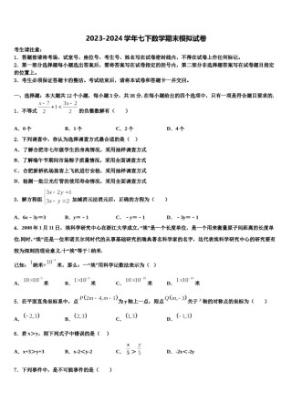 山东省潍坊市峡山经济开发区2024届七年级数学第二学期期末监测模拟试题含解析.doc