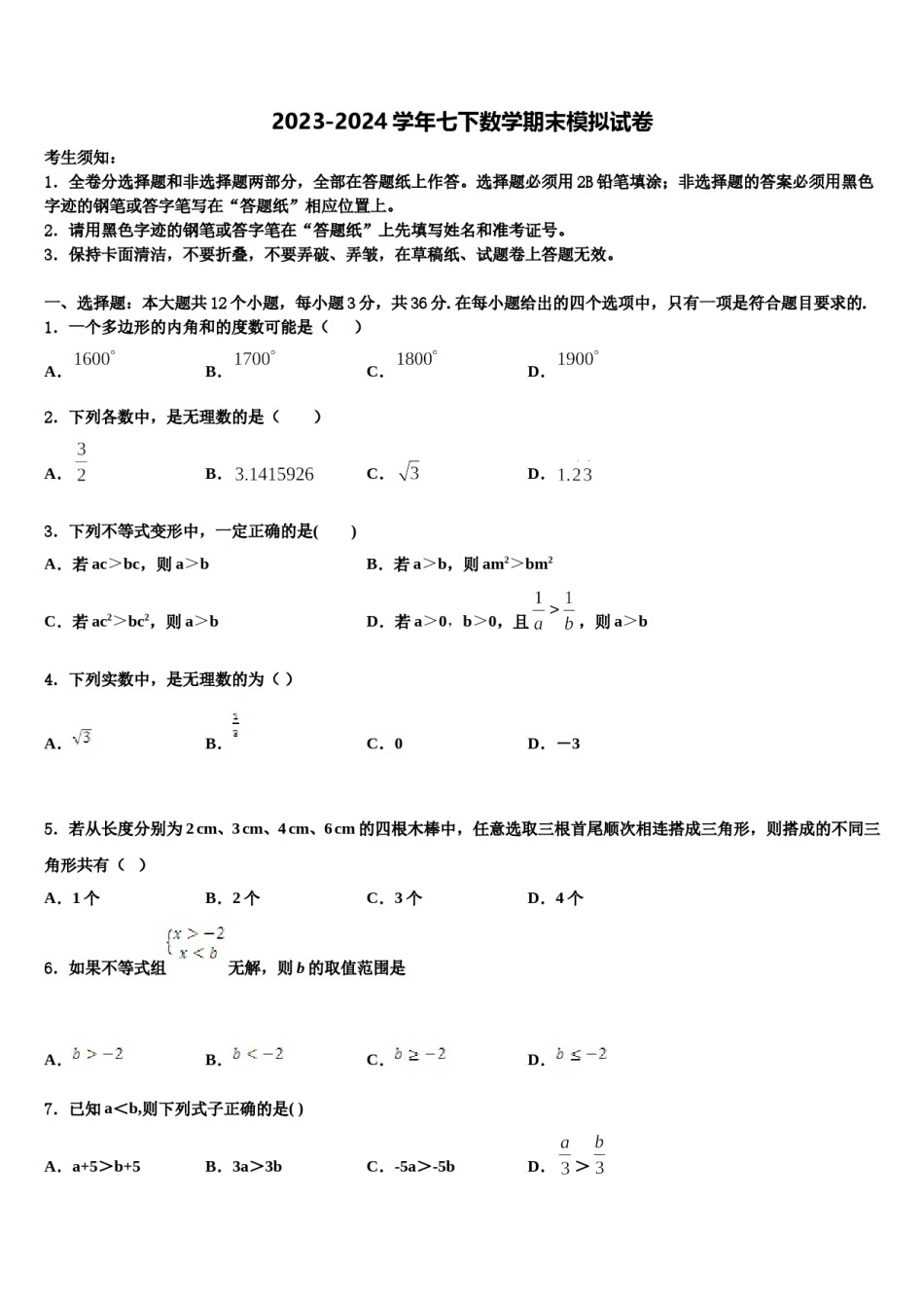 山东省潍坊市昌乐县2023-2024学年数学七下期末预测试题含解析.doc_第1页