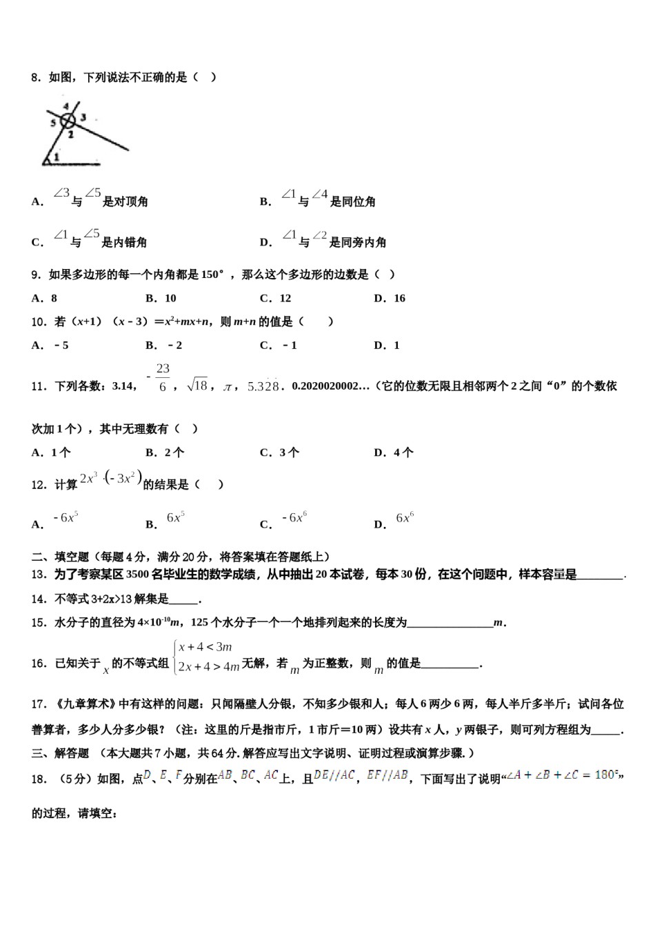 山东省潍坊市昌乐县2023-2024学年数学七下期末预测试题含解析.doc_第2页