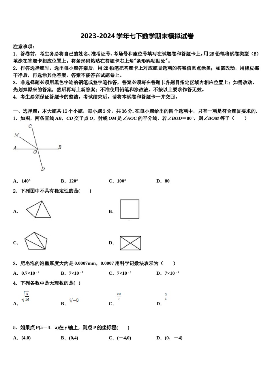 山东省潍坊市高密市2024年七年级数学第二学期期末联考模拟试题含解析.doc_第1页