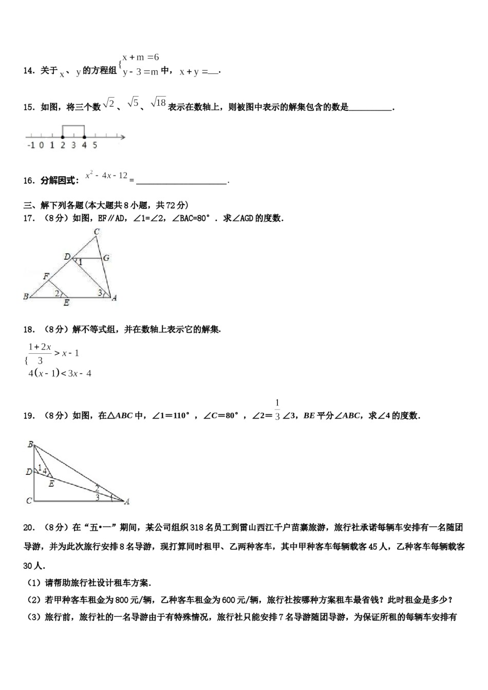 山东省聊城东阿县联考2024年七年级数学第二学期期末达标检测试题含解析.doc_第3页