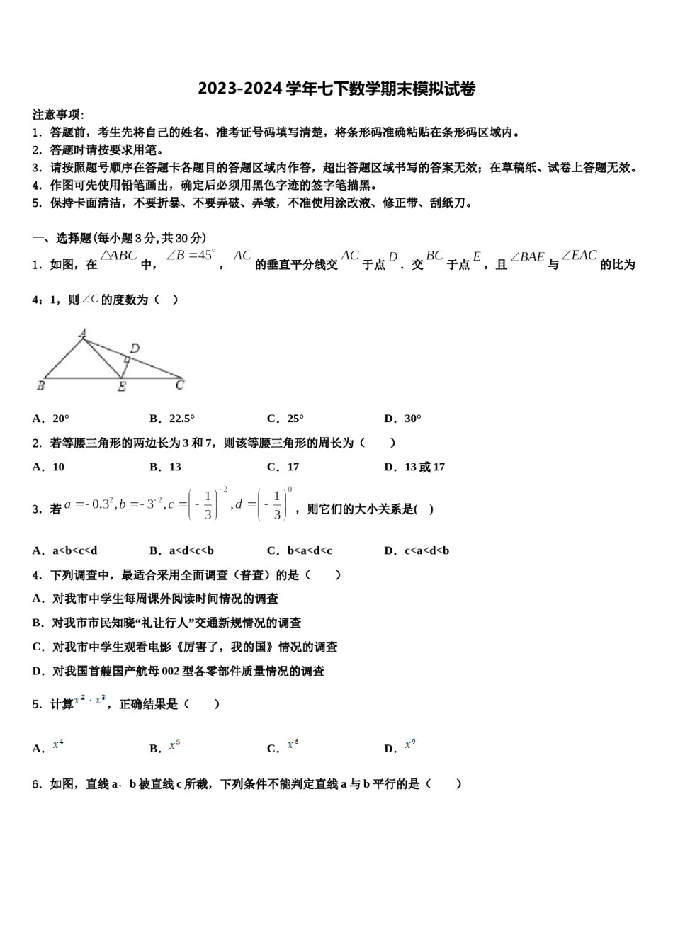 山东省聊城第三中学2023-2024学年数学七下期末教学质量检测试题含解析.doc_第1页