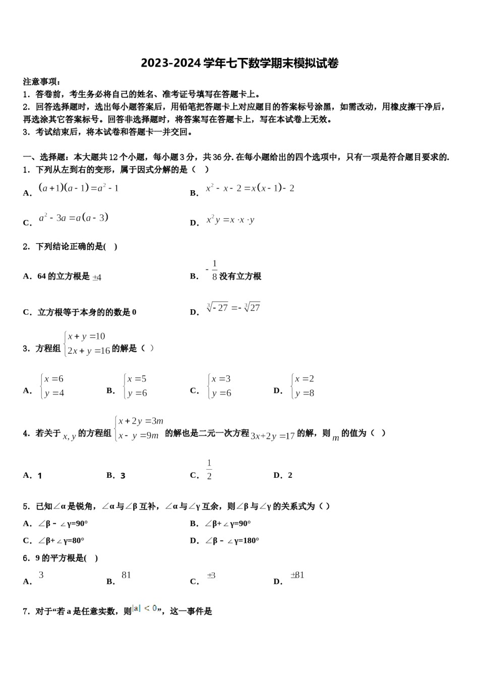 山东省荣成三十五中学2024届数学七下期末考试试题含解析.doc_第1页