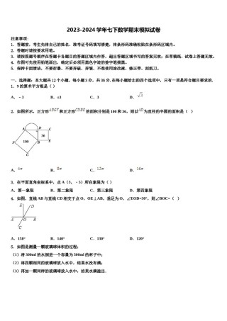 山东省莒县2024年七年级数学第二学期期末预测试题含解析.doc