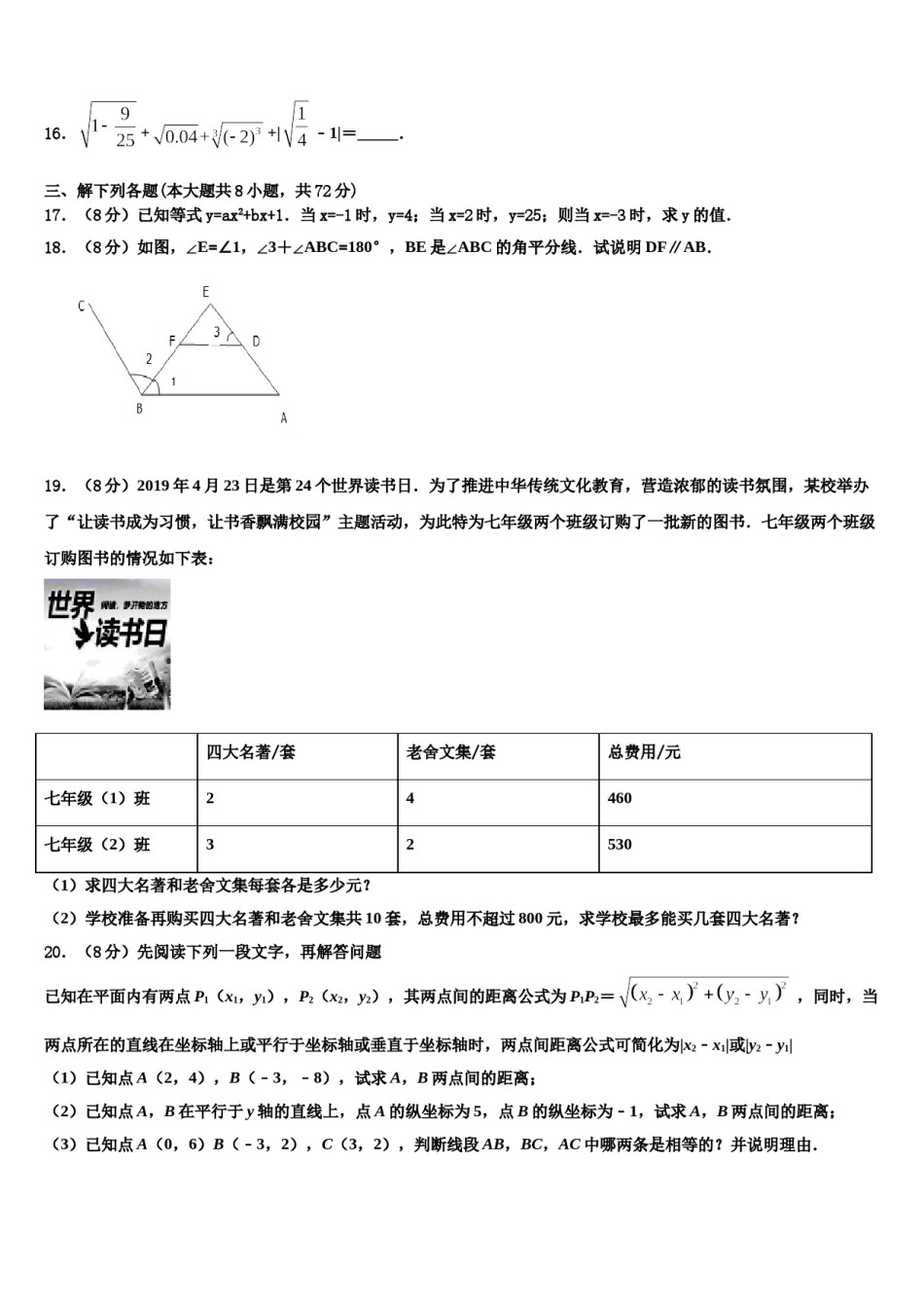 山东省莘县联考2024年数学七下期末质量检测试题含解析.doc_第3页