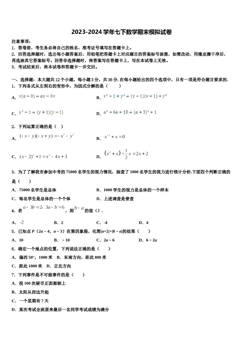 山东省莱州市2024年七下数学期末调研试题含解析.doc_第1页