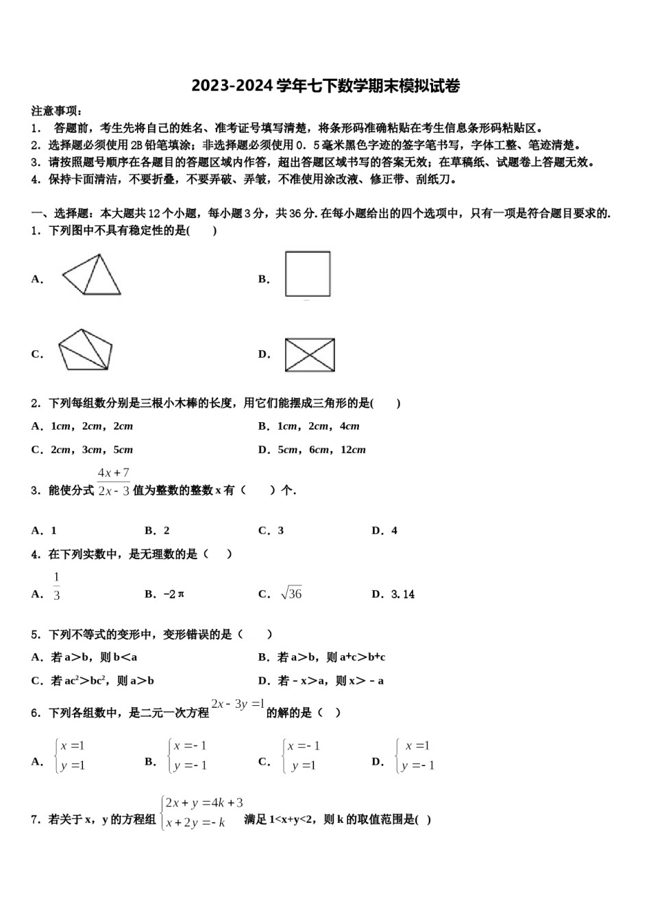 山东省莱芜市牛泉镇刘仲莹中学2023-2024学年七年级数学第二学期期末检测模拟试题含解析.doc_第1页
