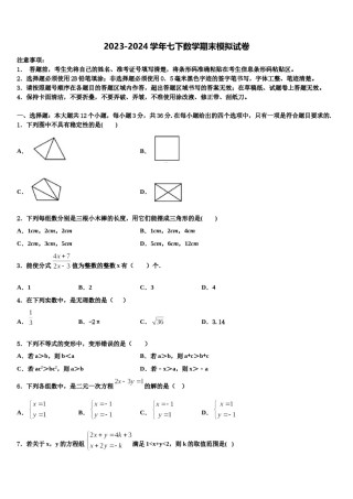 山东省莱芜市牛泉镇刘仲莹中学2023-2024学年七年级数学第二学期期末检测模拟试题含解析.doc