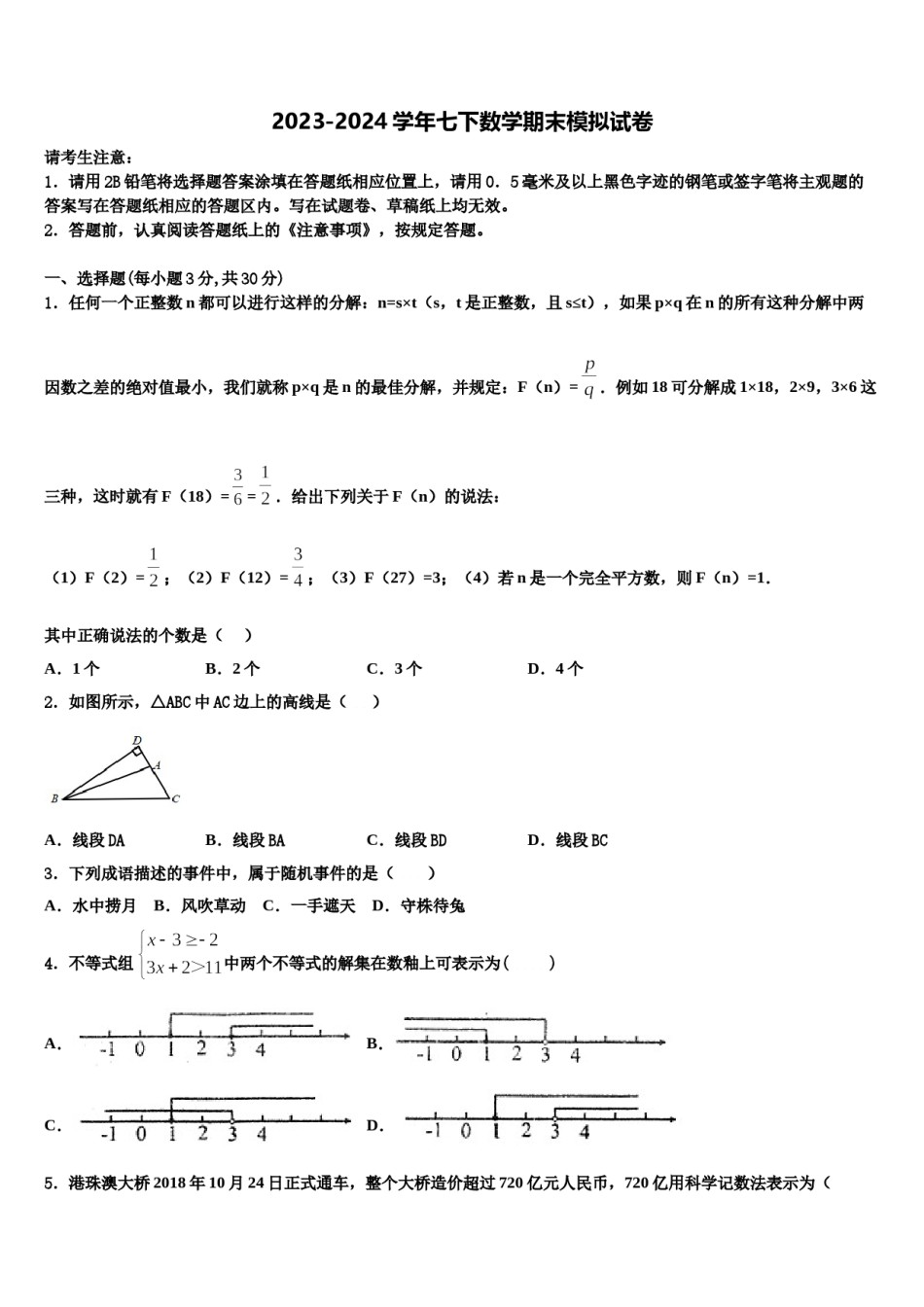 山东省菏泽定陶区五校联考2023-2024学年七下数学期末质量检测试题含解析.doc_第1页