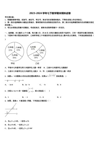 山东省菏泽市2023-2024学年七下数学期末考试试题含解析.doc