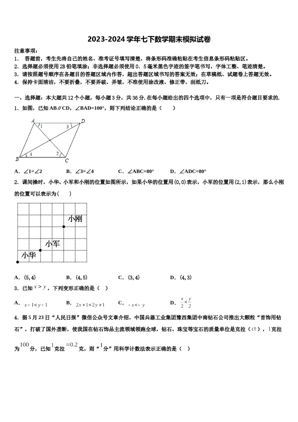 山东省菏泽市2024届数学七下期末预测试题含解析.doc_第1页