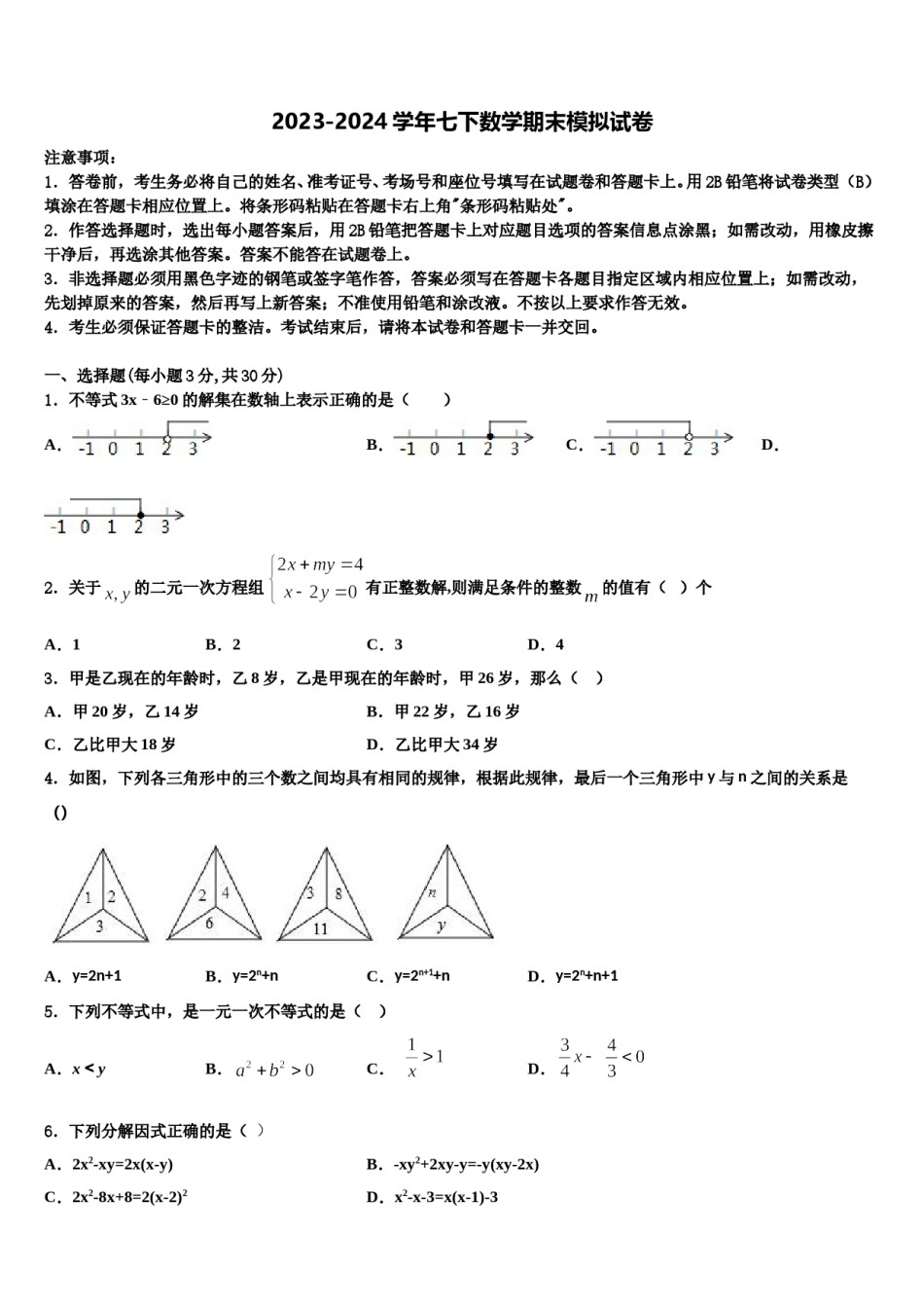 山东省菏泽市单县2023-2024学年数学七下期末检测模拟试题含解析.doc_第1页