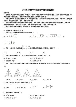 山东省菏泽市单县2023-2024学年数学七下期末检测模拟试题含解析.doc