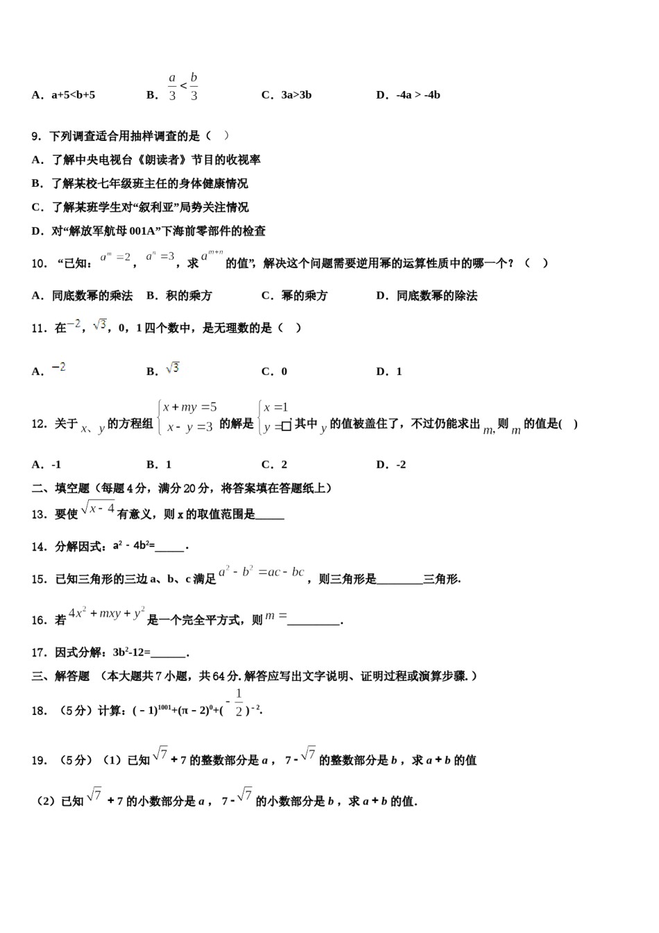 山东省菏泽市牡丹区二十一初级中学2024届七年级数学第二学期期末考试模拟试题含解析.doc_第2页