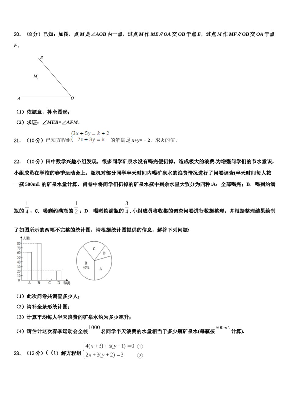 山东省菏泽市牡丹区二十一初级中学2024届七年级数学第二学期期末考试模拟试题含解析.doc_第3页