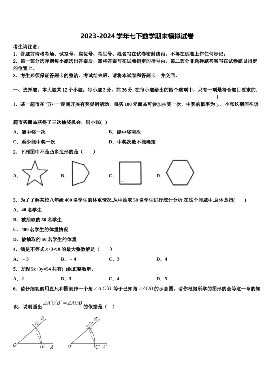 山东省菏泽市牡丹区第二十一初级中学2024年数学七下期末联考模拟试题含解析.doc_第1页