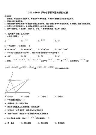 山东省菏泽市部分市县2024年数学七下期末统考模拟试题含解析.doc