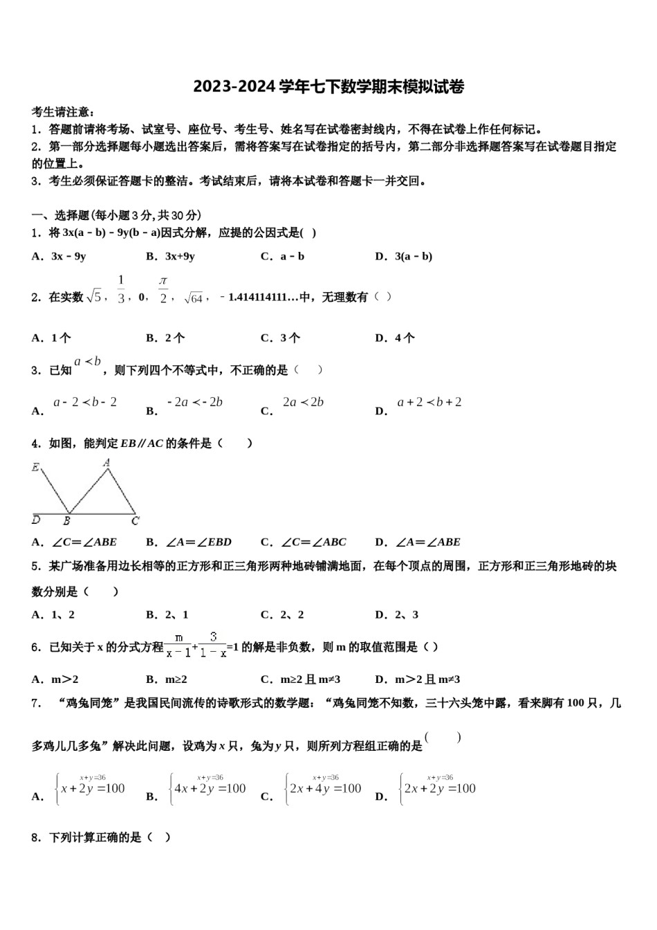 山东省菏泽市鄄城县2024年数学七下期末达标检测模拟试题含解析.doc_第1页