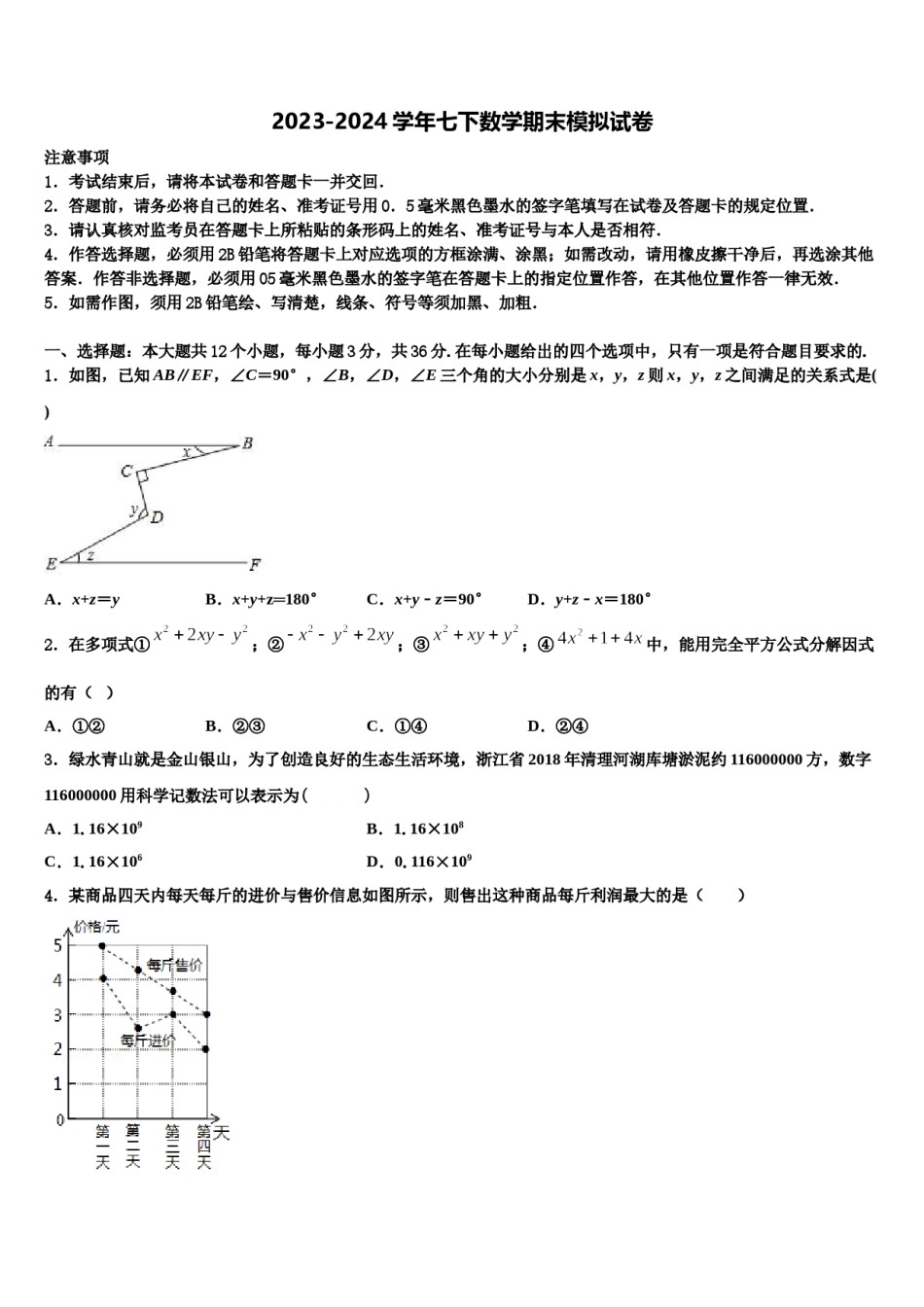 山东省菏泽鄄城县联考2023-2024学年数学七下期末学业质量监测模拟试题含解析.doc_第1页
