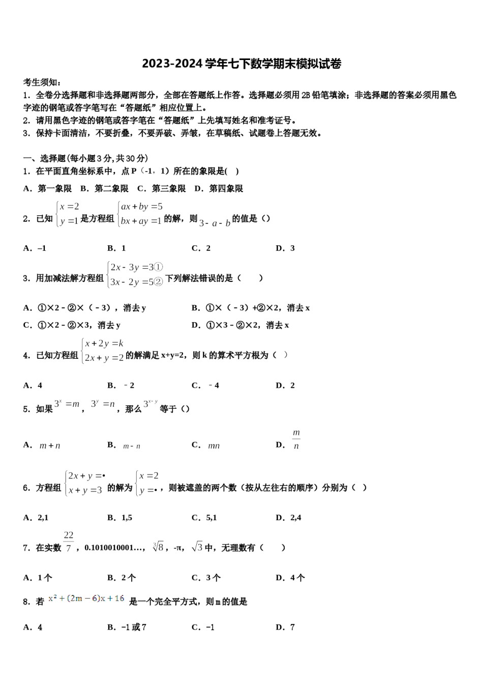 山东省蒙阴县2023-2024学年七年级数学第二学期期末学业水平测试试题含解析.doc_第1页
