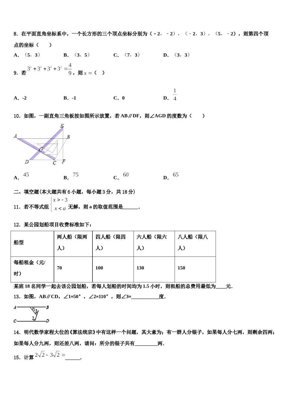 山东省邹城市邹城中学2023-2024学年数学七下期末检测试题含解析.doc_第2页